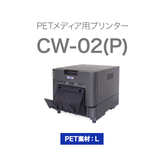 PETメディア用プリンター「CW-02(P)」