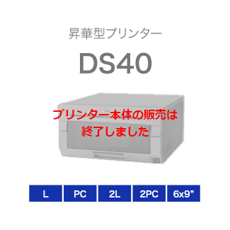 昇華型プリンター「DS40」