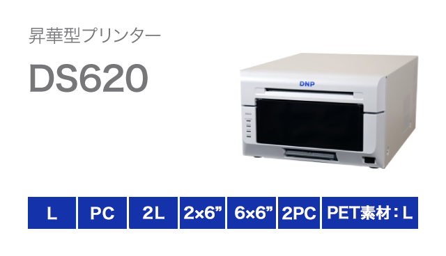 昇華型プリンター「DS620」