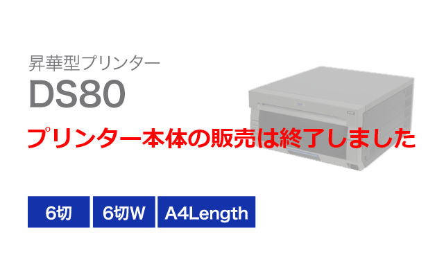 昇華型プリンター「DS80」