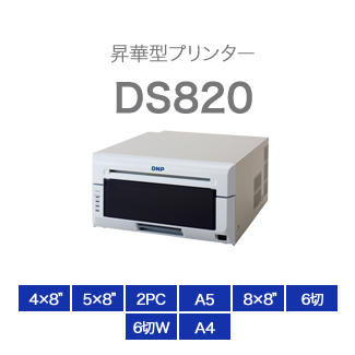 昇華型プリンター「DS820」