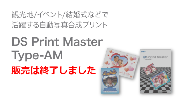 観光地/イベント/結婚式などで活躍する自動画像合成プリントソフト DS Print Master  Type-AM>