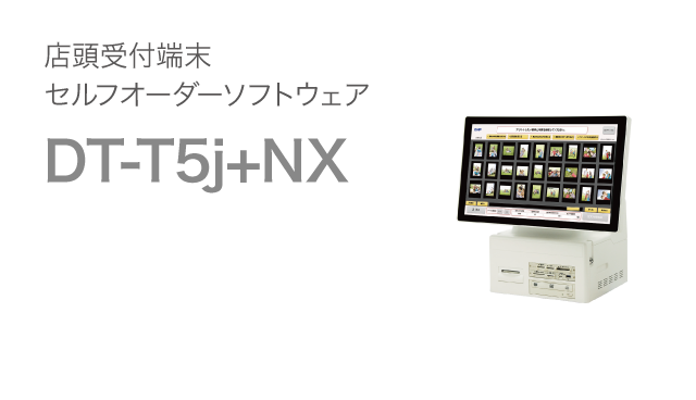 店頭受付端末 セルフオーダーソフトウェア DT-T5j+NX