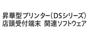 昇華型プリンター(DSシリーズ)店頭受付端末  関連ソフトウェア