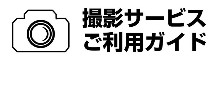 撮影サービスご利用ガイド