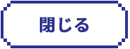 閉じる