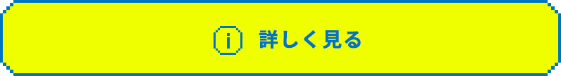 詳しく見る