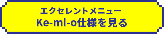 エクセレントメニュー Ke-mi-o仕様を見る