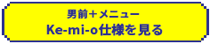 男前＋メニュー Ke-mi-o仕様を見る