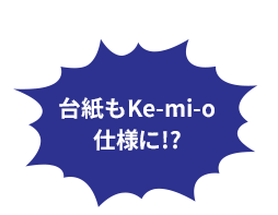 台紙もkemio仕様に!?