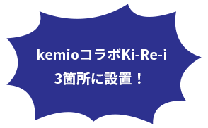  kemioコラボKi-Re-i3箇所に設置！