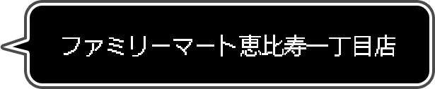ファミリーマート恵比寿一丁目店