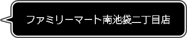 ファミリーマート南池袋二丁目店