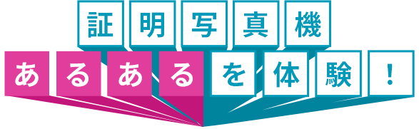 証明写真機あるあるを体験！