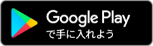 Google Play アプリダウンロードボタンの画像