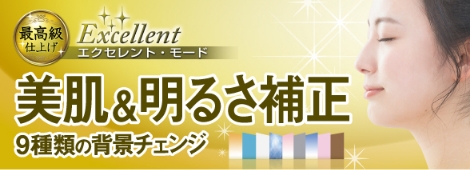 エクセレントモード 美肌&明るさ補正 9種類の背景チェンジ