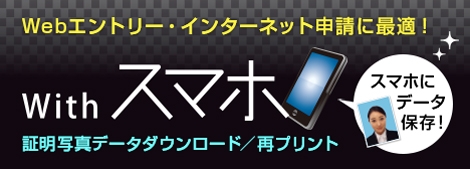 Webエントリー・インターネット申請に最適！ Withスマホ