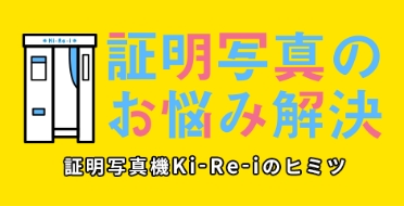 証明写真のお悩み解決！証明写真Ki-Re-iのヒミツ