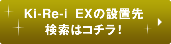 Ki-Re-i EXの設置先検索はコチラ！