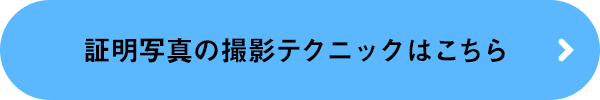 証明写真の撮影テクニックはこちら