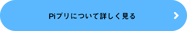 Piアプリについて詳しく見る