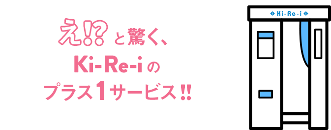 え!?と驚く、Ki-Re-iのプラス1サービス!!