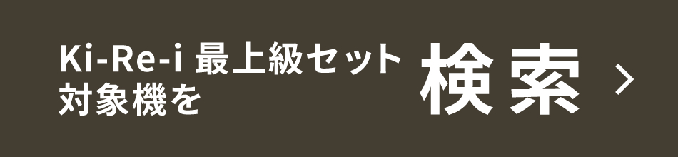 Ki-Re-i最上級セット対象機を検索