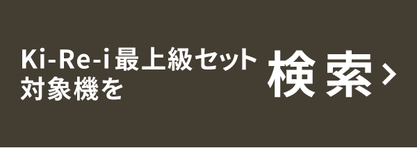 Ki-Re-i最上級セット対象機を検索