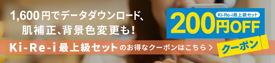 Ki-Re-i最上級セットのお得なクーポンはこちら