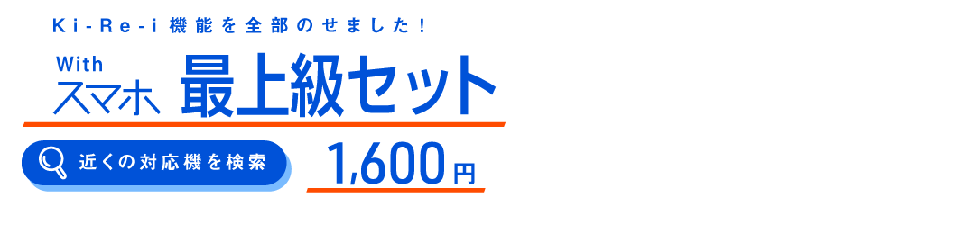 1.600円でデータダウンロード、肌補正、背景色変更も！Ki-Re-i最上級セット