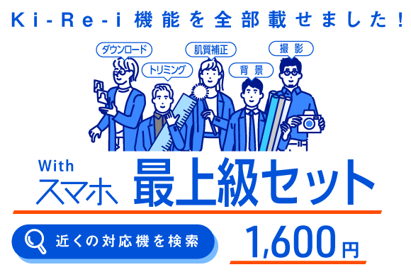 1.600円でデータダウンロード、肌補正、背景色変更も！Ki-Re-i最上級セット