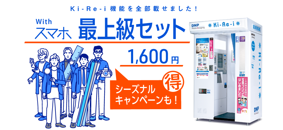 Ki-Re-i1,600円最上級セット