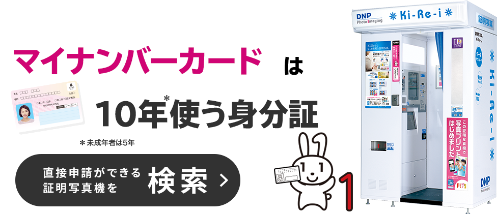 設置場所検索 証明写真機ki Re I プリントラッシュ Piプリ 株式会社dnpフォトイメージングジャパン