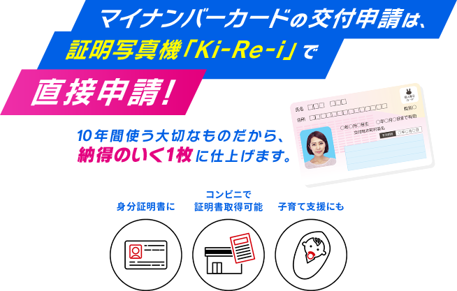 マイナンバーカードの交付申請は、証明写真機「Ki-Re-i」で直接申請!