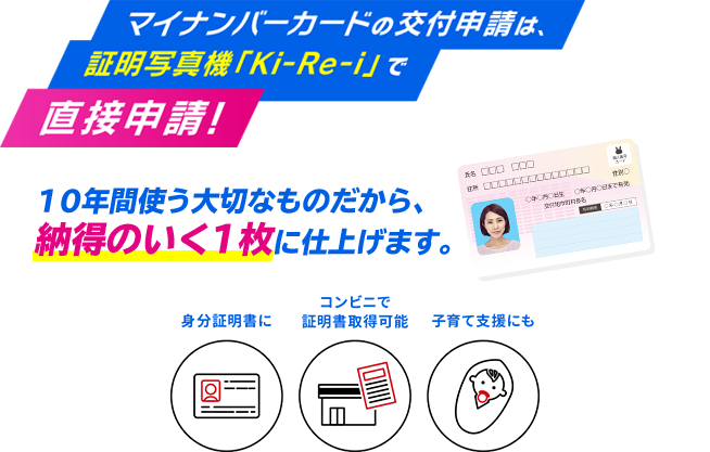 マイナンバーカードの顔写真はki Re Iで納得の一枚を 証明写真機ki Re I 株式会社dnpフォトイメージングジャパン