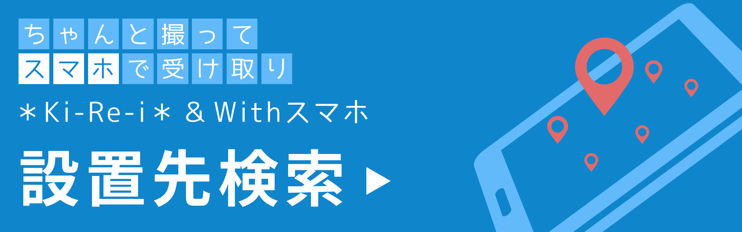 Withスマホ 設置先検索